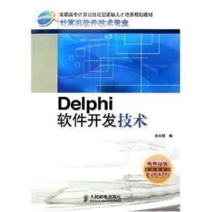 Delphi軟件開發技術 從經典到現代的實戰指南